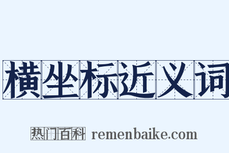 横坐标近义词是什么意思的图片